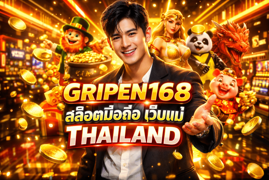 GRIPEN168 สล็อตมือถือ เว็บแม่ Thailand เป็นยังไง มาดูกัน