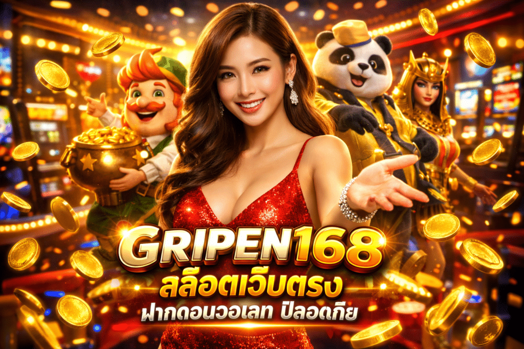 GRIPEN168 สล็อตเว็บตรง ฝากถอนวอเลท ปลอดภัยทุกยูส