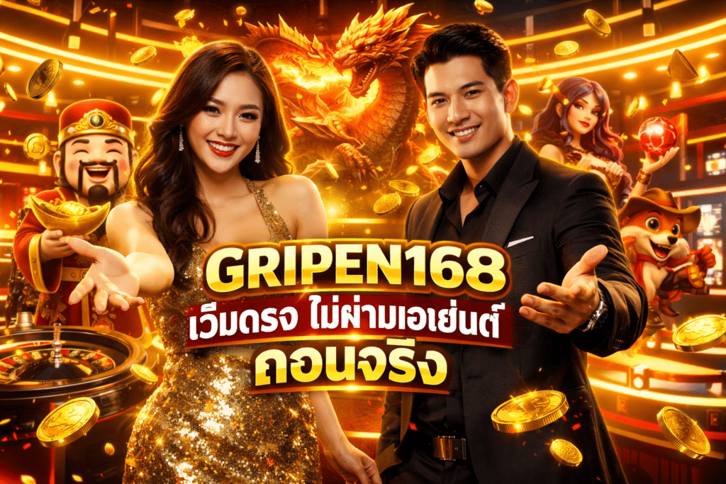 GRIPEN168 เว็บตรง ไม่ผ่านเอเย่นต์ ถอนได้จริง คนไทยเล่นได้