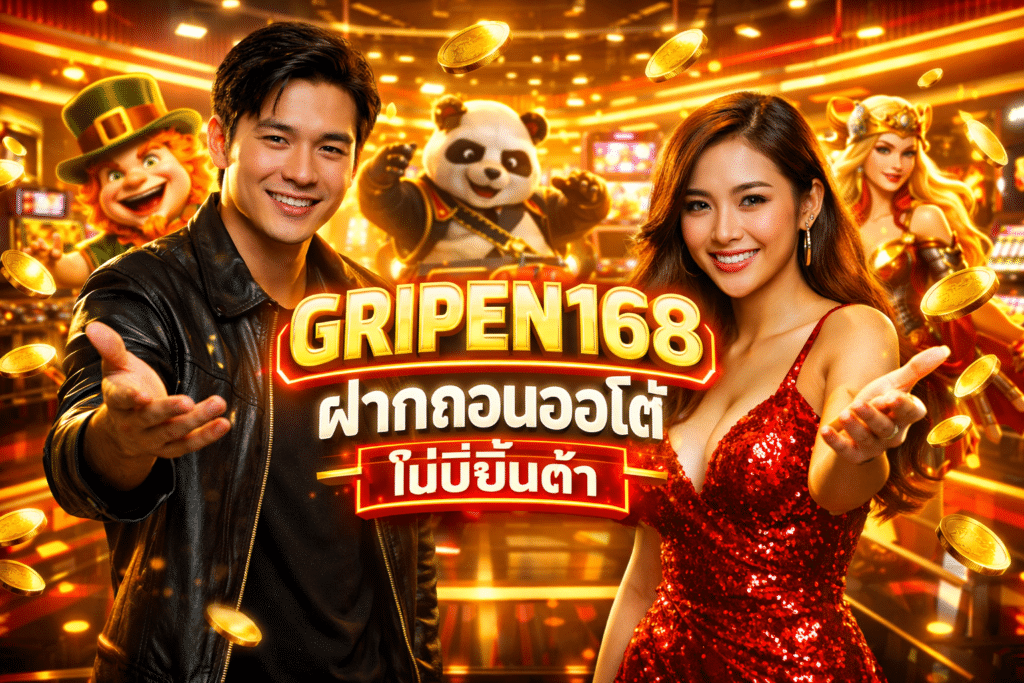 GRIPEN168 ฝากถอนออโต้ ไม่มีขั้นต่ำ มีกี่บาทก็สนุกได้