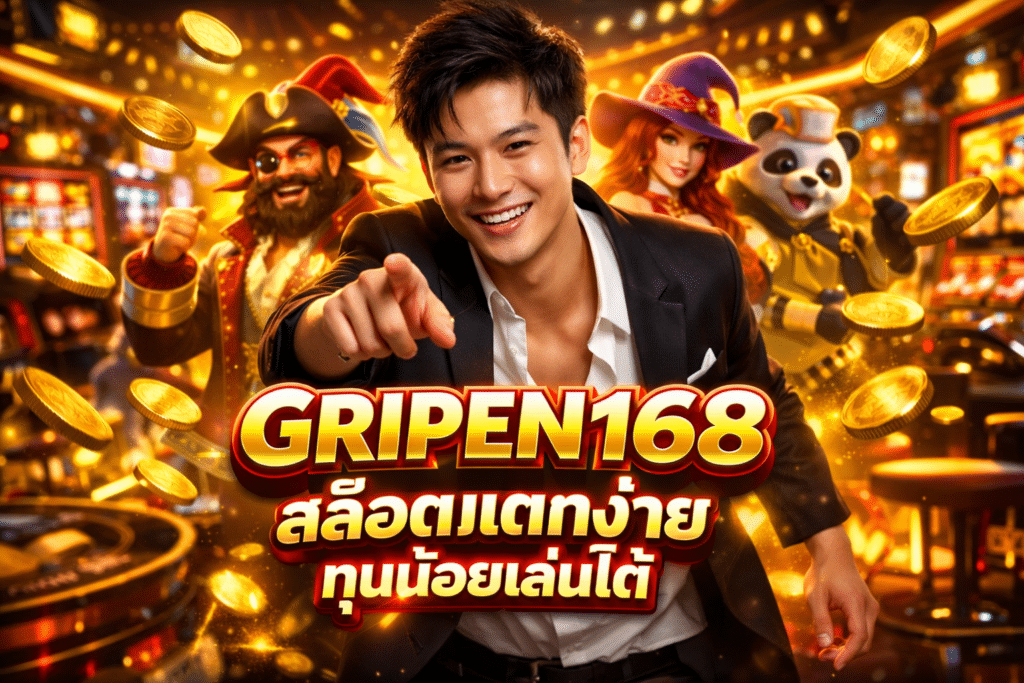 GRIPEN168 สล็อตแตกง่าย ทุนน้อยเล่นได้ ผู้เล่น 100 คน ยืนยัน