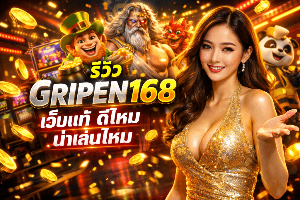 รีวิว GRIPEN168 เว็บแท้ ดีไหม น่าเล่นไหม ฟังจากปากคนจริง